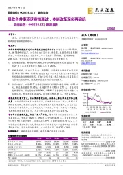 跟踪报告:吸收合并事项获审核通过,体制改革深化再启航