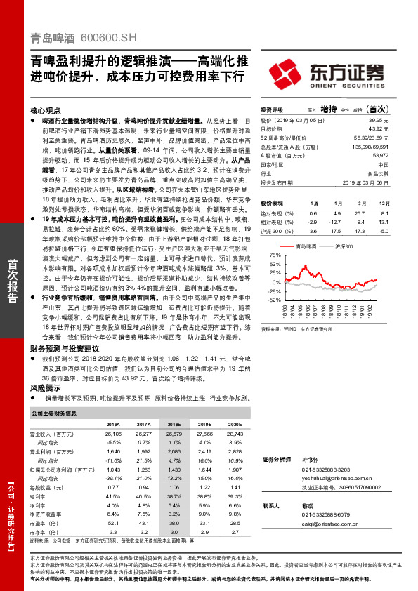 青啤盈利提升的逻辑推演：高端化推进吨价提升，成本压力可控费用率下行