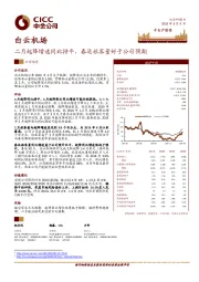 二月起降增速同比持平，春运旅客量好于公司预期