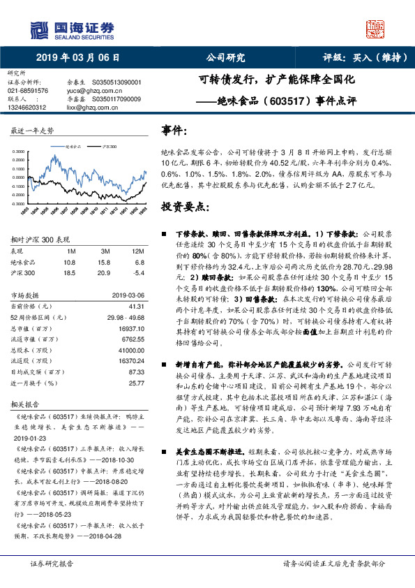 事件点评：可转债发行，扩产能保障全国化