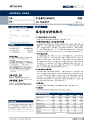 2018年报业绩点评：零售转型持续推进