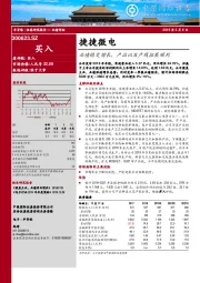 业绩稳定增长，产品以及产线拓展顺利