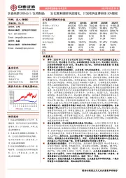 生长激素继续快速增长，计划收购金赛剩余30%股权