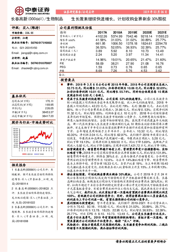生长激素继续快速增长，计划收购金赛剩余30%股权