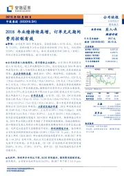 2018年业绩持续高增，订单充足期间费用控制有效