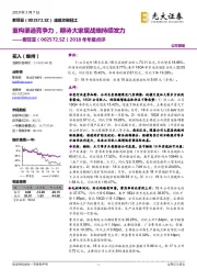 2018年年报点评:重构渠道竞争力,期待大家居战略持续发力