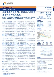 业绩基本符合预期，拟设立产业投资基金加快外延式发展