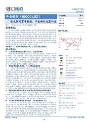 坚定推进零售转型，不良确认处置加速