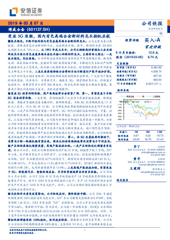 受益5G浪潮，国内有色高端合金新材料龙头扬帆启航