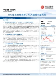 CPS业务发展良好,引入战投丰富布局