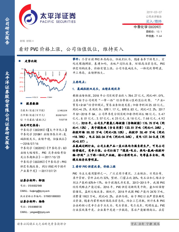 看好PVC价格上涨，公司估值低位，维持买入