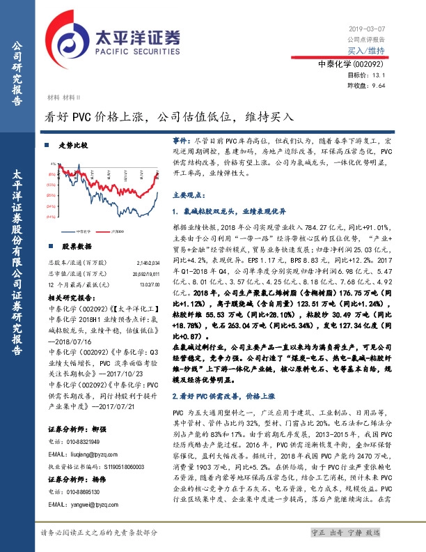 看好PVC价格上涨，公司估值低位，维持买入