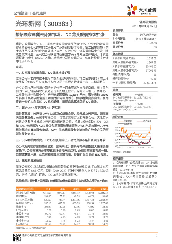 拟拓展京津冀云计算市场，IDC龙头规模持续扩张