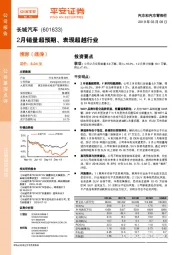 2月销量超预期、表现超越行业