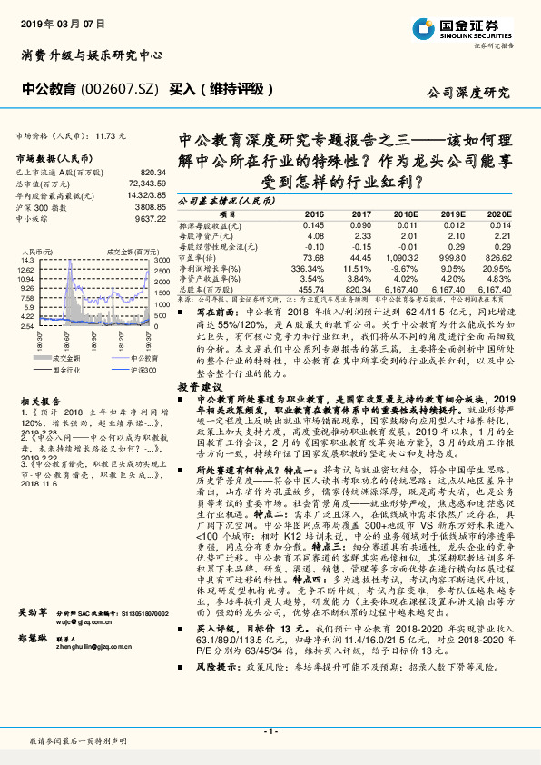深度研究专题报告之三——该如何理解中公所在行业的特殊性？作为龙头公司能享受到怎样的行业红利？