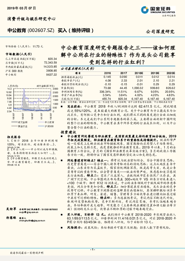 深度研究专题报告之三——该如何理解中公所在行业的特殊性？作为龙头公司能享受到怎样的行业红利？