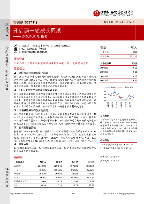 香飘飘深度报告：开启新一轮成长周期