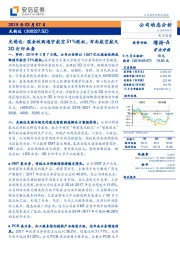 光韵达:现金收购通宇航空51%股权,布局航空航天3D打印业务
