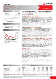 拟签署增资协议,成长空间将打开