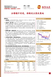 2018年年报点评：业绩稳中有进，持续关注国改落地