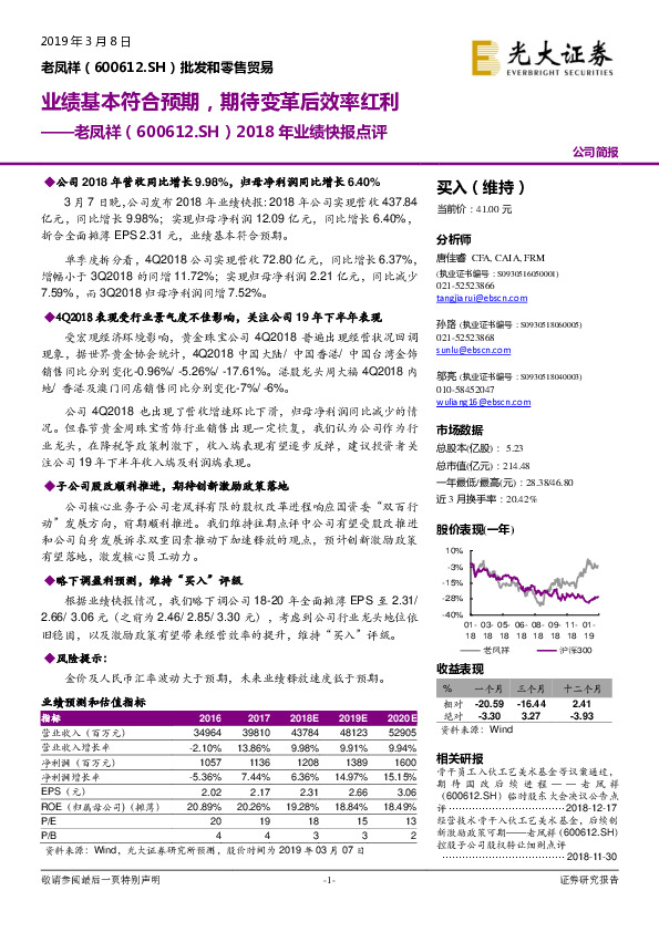 2018年业绩快报点评：业绩基本符合预期，期待变革后效率红利