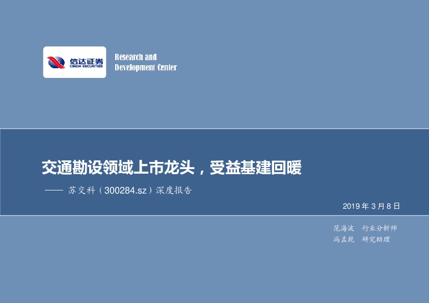 深度报告：交通勘设领域上市龙头，受益基建回暖