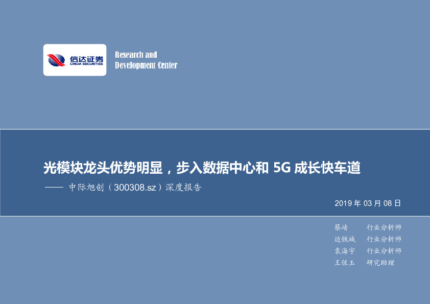 深度报告：光模块龙头优势明显，步入数据中心和5G成长快车道