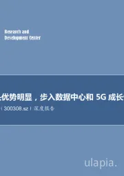 深度报告：光模块龙头优势明显，步入数据中心和5G成长快车道