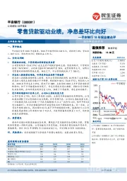 平安银行18年报业绩点评：零售贷款驱动业绩，净息差环比向好