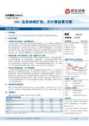 IDC业务持续扩张，云计算前景可期