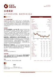18年业绩符合预期，募投项目助力成长