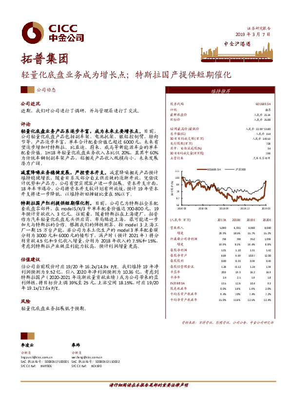轻量化底盘业务成为增长点；特斯拉国产提供短期催化