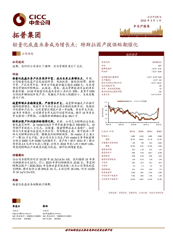轻量化底盘业务成为增长点；特斯拉国产提供短期催化