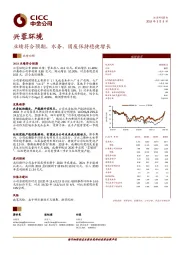 业绩符合预期，水务、固废保持稳健增长