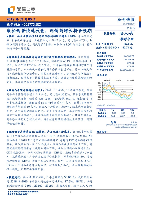 康柏西普快速放量，创新药增长符合预期