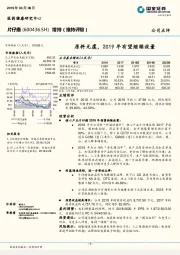 原料无虞，2019年有望继续放量