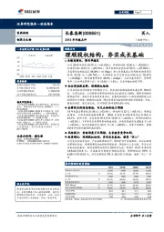 2018年年报点评：理顺股权结构，夯实成长基础