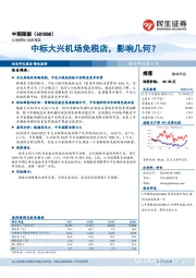 中标大兴机场免税店，影响几何？
