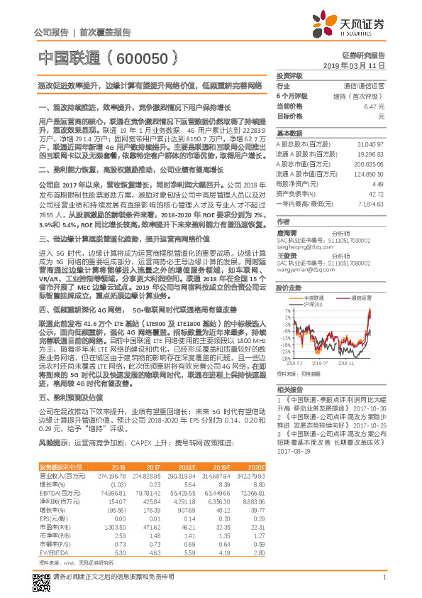 混改促进效率提升，边缘计算有望提升网络价值，低频重耕完善网络