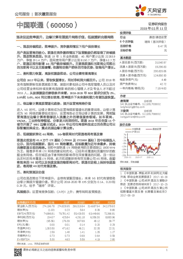 混改促进效率提升，边缘计算有望提升网络价值，低频重耕完善网络