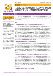 【联讯化工】巨化股份：参股集成电路投资公司，持续延伸拓展产业链