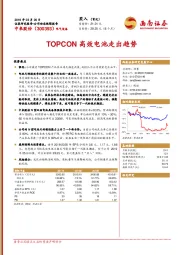 TOPCON高效电池走出趋势