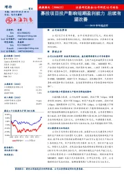 2018年年报点评：募投项目投产影响短期盈利能力 后续有望改善