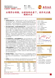 业绩符合预期，治理结构改善下，股价或应戴维斯双击