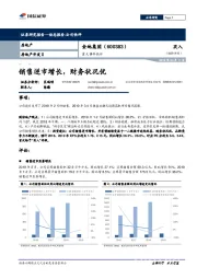 重大事件快评：销售逆市增长，财务状况优