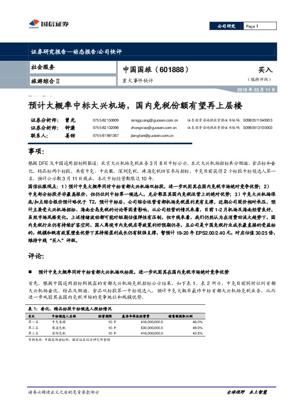 预计大概率中标大兴机场，国内免税份额有望再上层楼