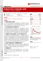 深度报告：快速成长的电力巡检机器人新秀