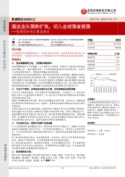 恩捷股份首次覆盖报告:湿法龙头强势扩张,切入全球强者恒强