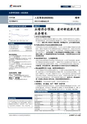 2018年业绩快报点评：业绩符合预期，看好新能源汽零业务增长