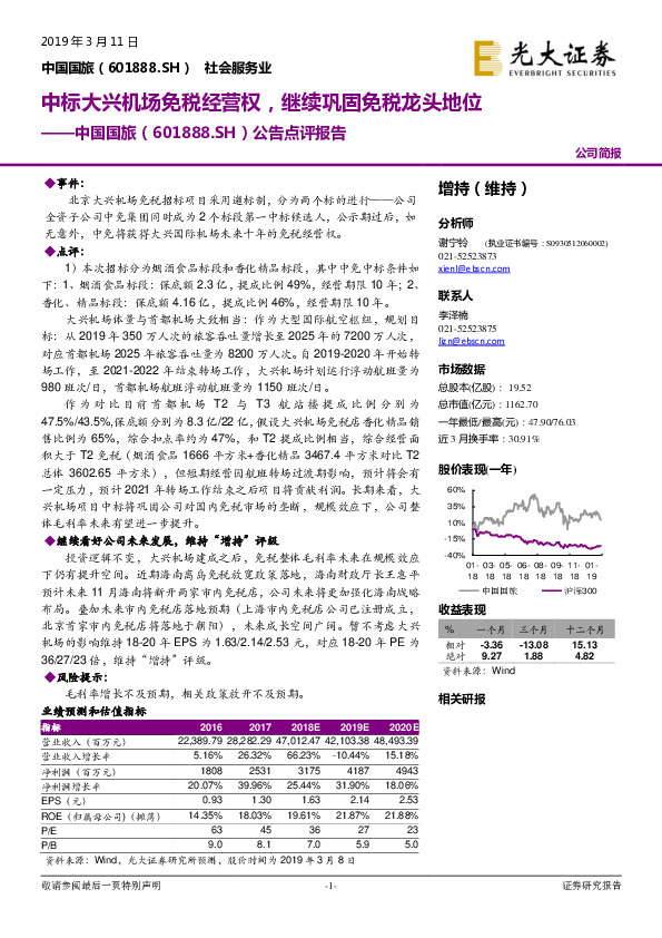 公告点评报告：中标大兴机场免税经营权，继续巩固免税龙头地位